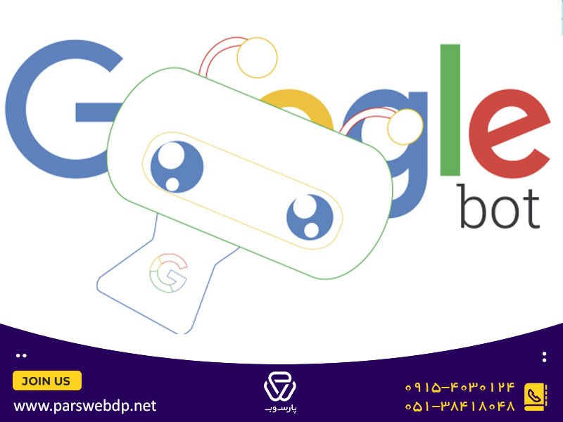 ربات گوگل (googlebot) چگونه کار می‌کند؟