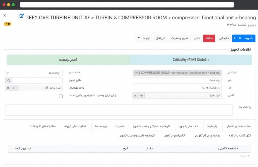 ماژول مدیریت تجهیزات نرم افزار نگهداری و تعمیرات پگاه آفتاب