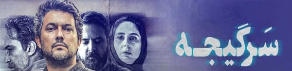 بازیگران سریال سرگیجه