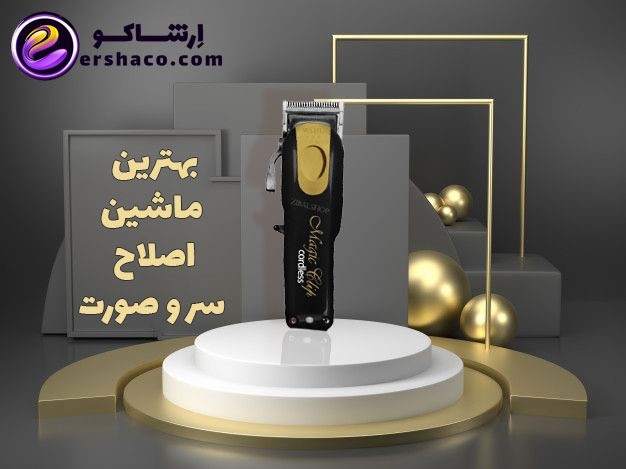 ماشین اصلاح