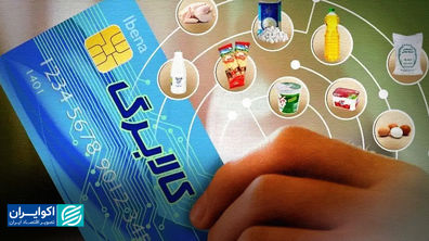 خبر مهم برای این دهک ها/ کالابرگ از امروز قابل استفاده است