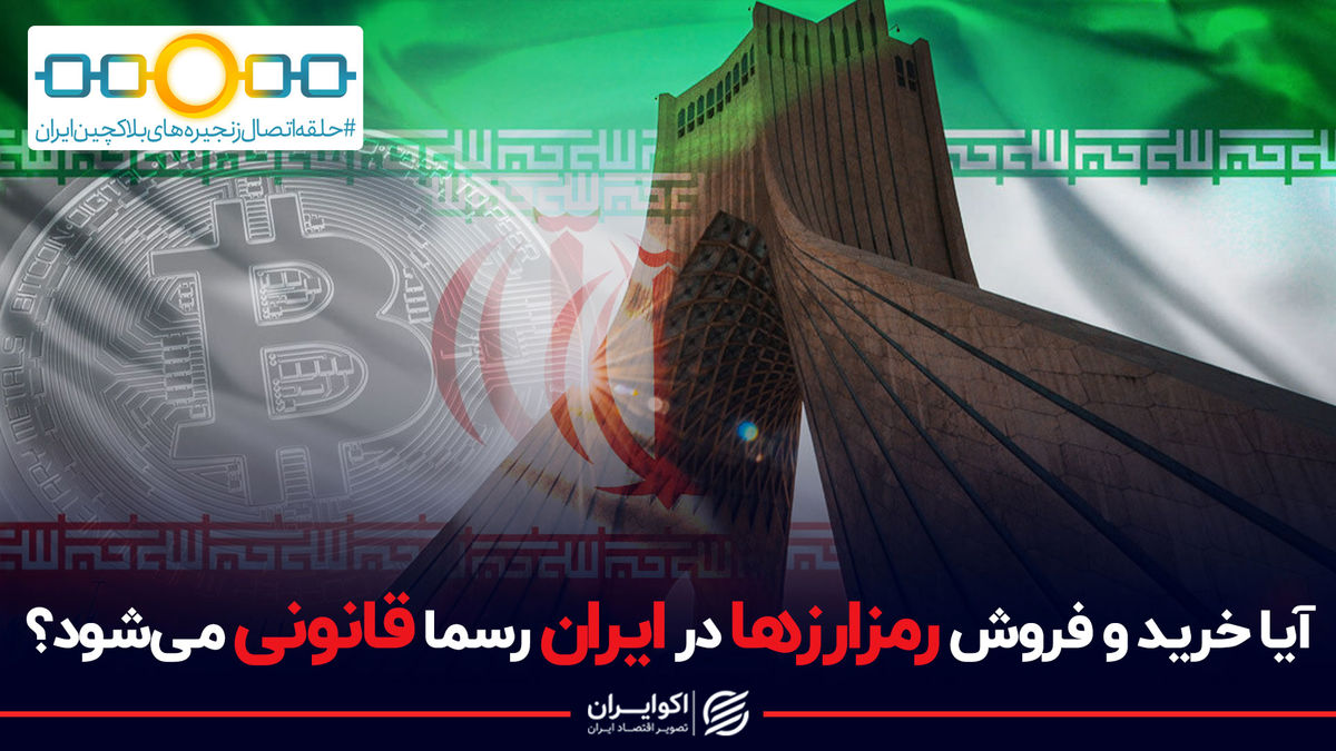 سرنوشت قوانین حاکم بر رمزارز ها در ایران